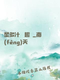 嬌柔多汁 筆趣閣